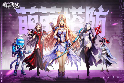萌萌塔防内购版