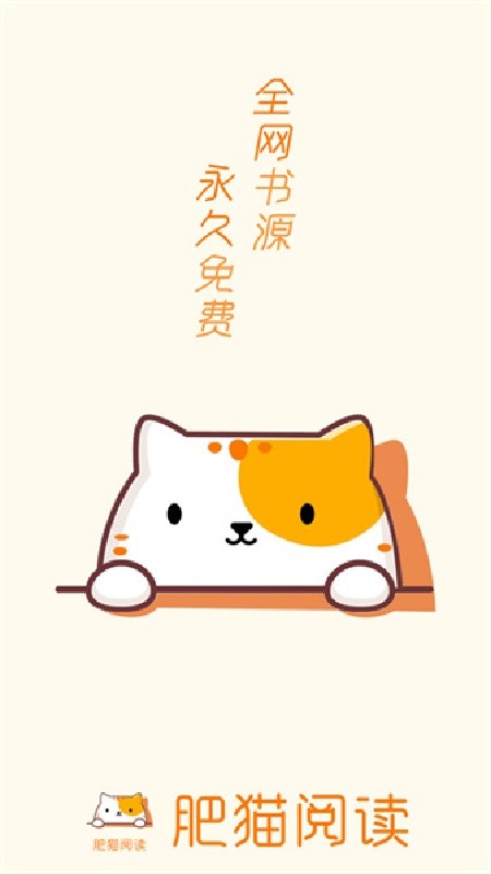 肥猫阅读小说免费版下载安装