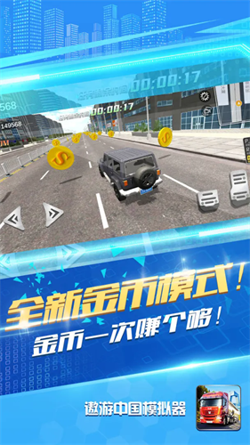 遨游中国模拟器无限金币版下载