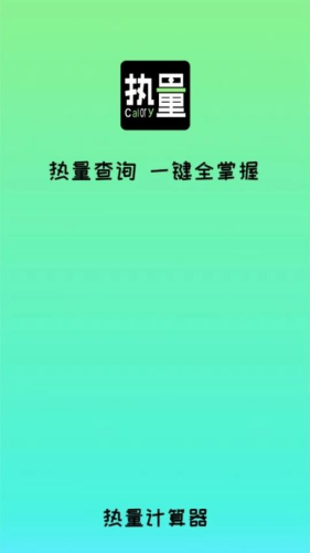 食物热量计算app下载安装
