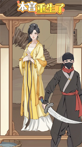 本宫重生了无广告版下载安装