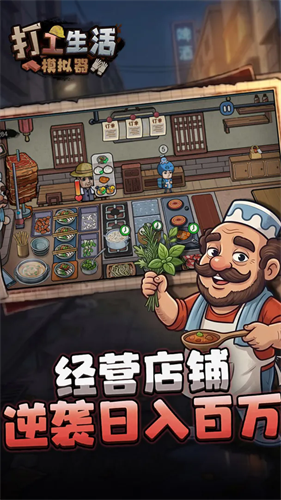 打工生活模拟器免广告版下载安装