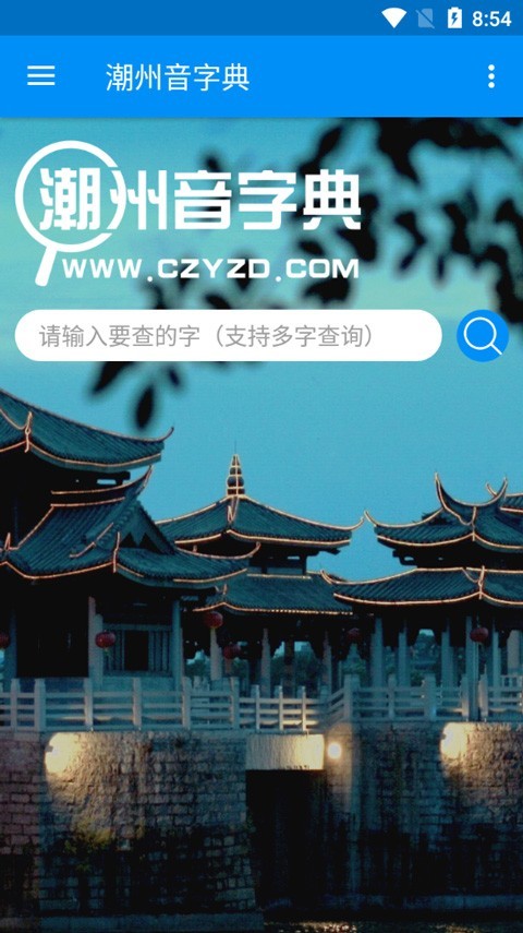 潮州音字典安卓版