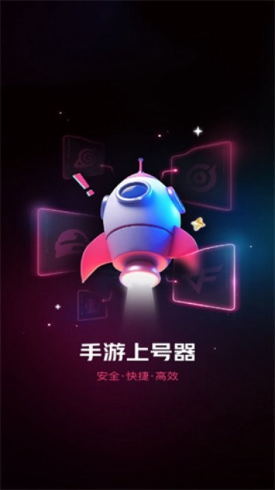 手游上号器免费下载