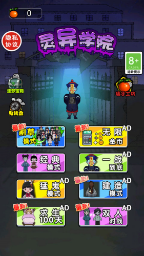 灵异学院免费版
