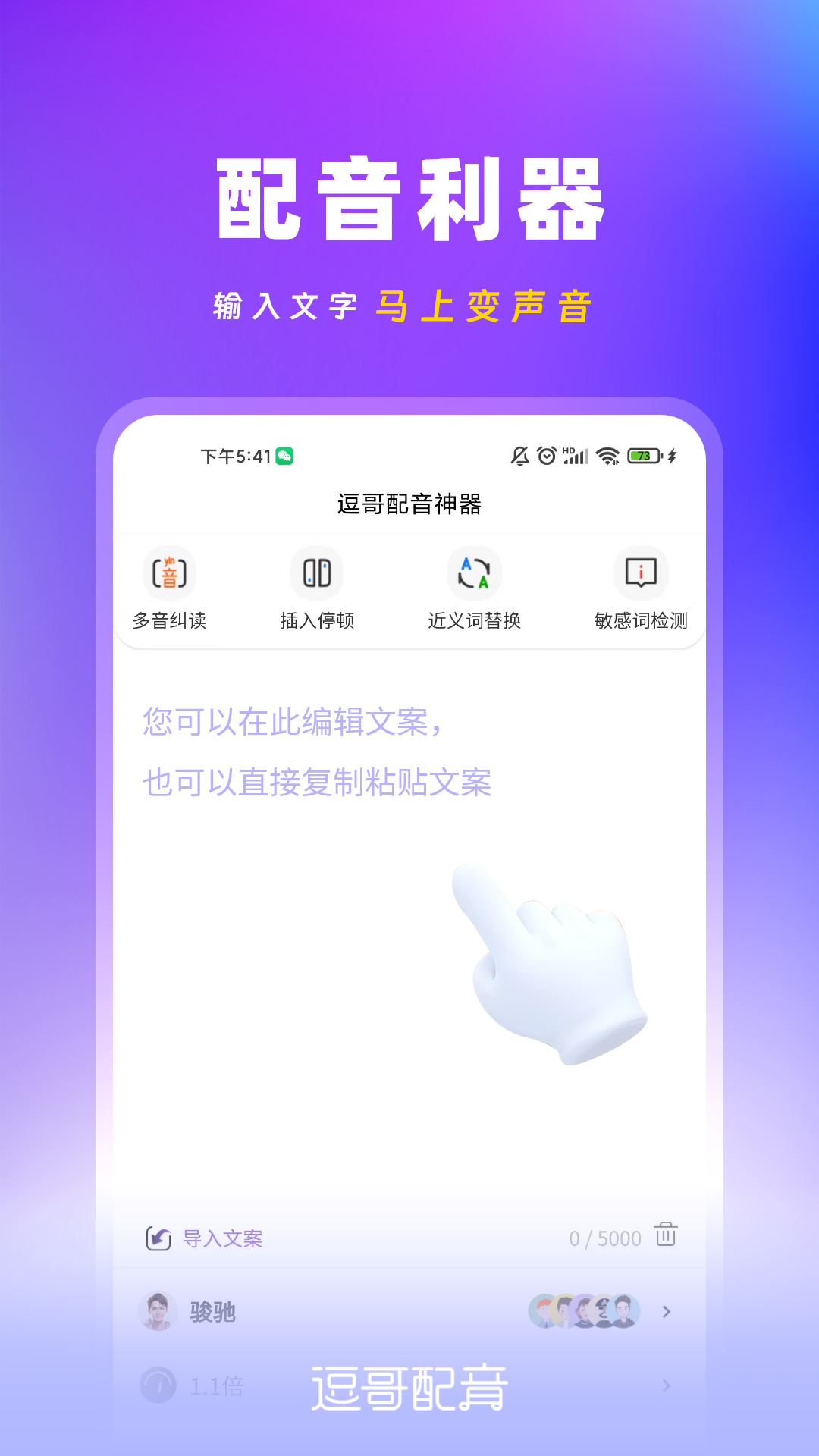 逗哥配音神器免费版