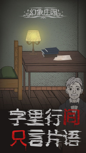 幻象庄园中文版下载安装
