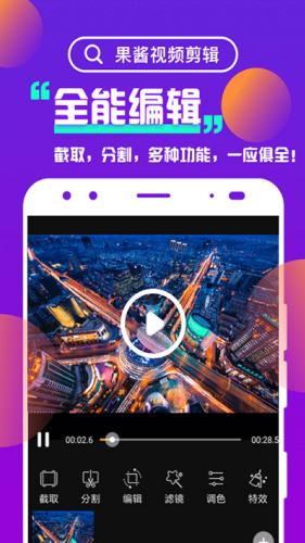 果酱视频剪辑最新版下载