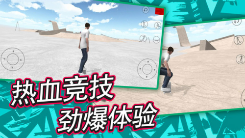 自由滑板模拟无广告版