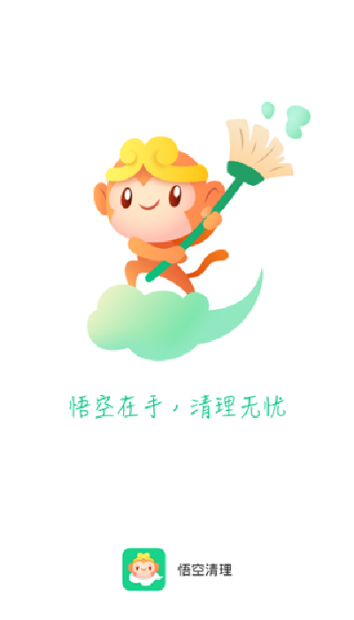 悟空清理2026最新版下载