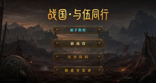 战国与伍同行最新版下载
