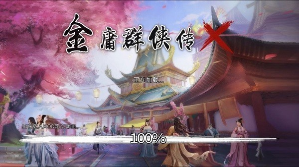金庸群侠传x下载