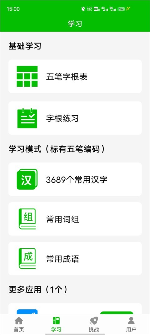 五笔打字练习app下载安装