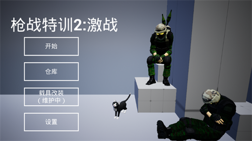 枪战特训2最新版