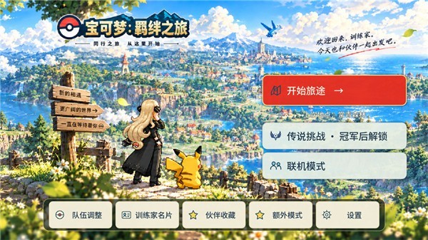 宝可梦羁绊之旅手游