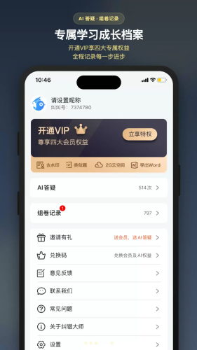 纠错大师免费版