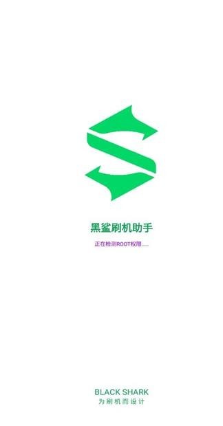 黑鲨刷机助手手机版