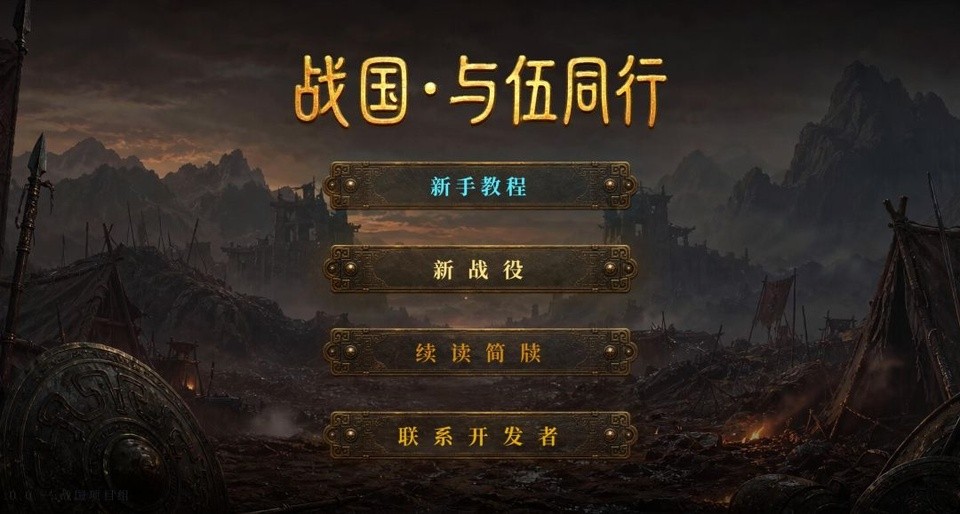 战国与伍同行免广告