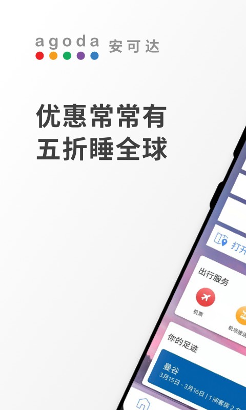 Agoda安可达下载