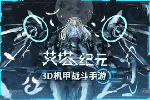 艾塔纪元下载