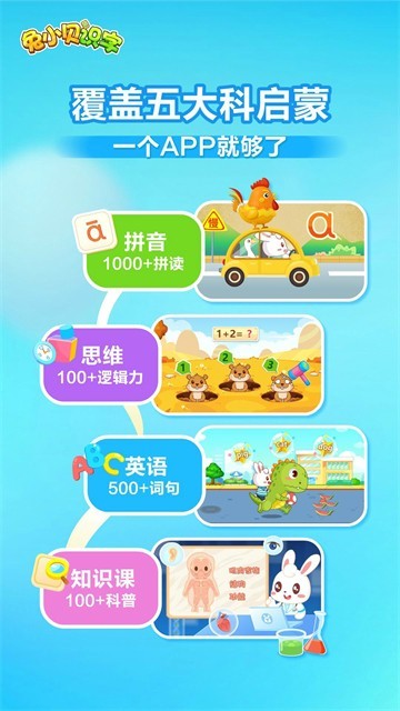 兔小贝识字免费版下载安装