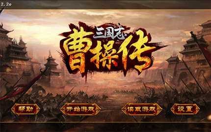 三国志曹操传修改器下载