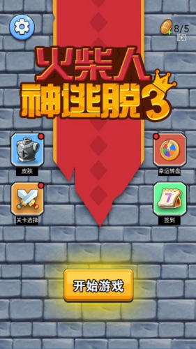 火柴人神逃脱3无限金币版下载安装