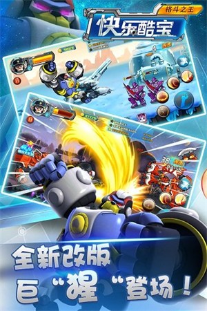 快乐酷宝格斗之王安卓版