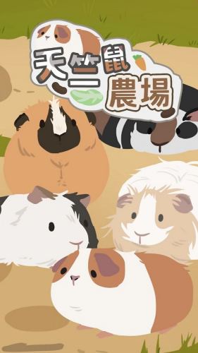 天竺鼠农场安卓版