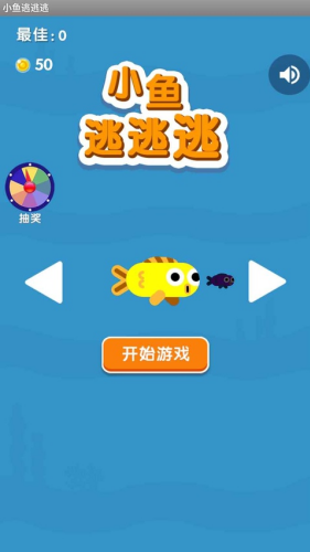 小鱼逃逃逃最新版下载