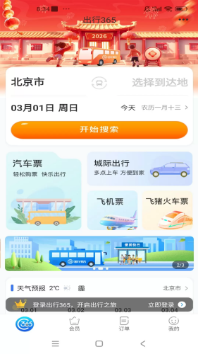 出行365安卓版下载