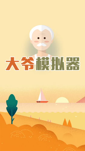 大爷模拟器免广告版下载安装