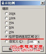 在Excel2003中放大或缩小选定的区域3