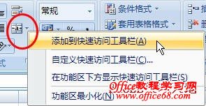 如何将常用命令添加到Excel2007快速访问工具栏1
