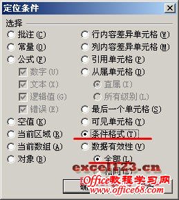 如何在Excel中快速定位包含条件格式的单元格