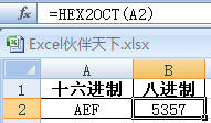 Excel2007的HEX2OCT函数将十六进制转化为八进制
