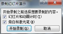 PPT技巧:“排练计时”和“录制幻灯片演示”使用图解教程3