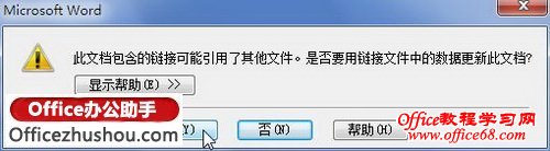 提示用户是否更新链接数据