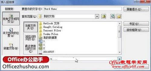 “插入超链接”对话框