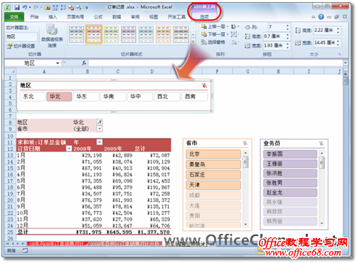Excel2010利用切片器实现可视化筛选数据