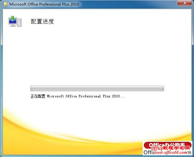 Word 2010打开时总是提示“正在配置”,如何解决?