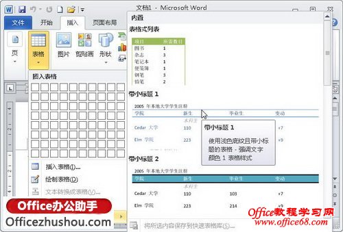 Word 2010表格库中的表格