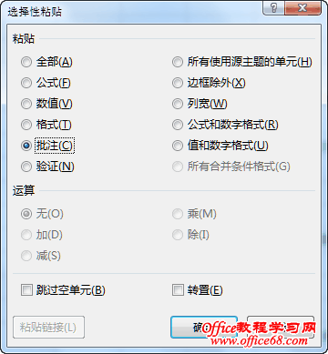 选择性粘贴批注