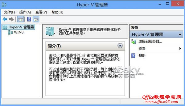 使用Win8系统中自带的Hyper-V功能创建虚拟机