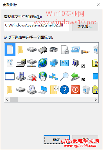 如何更改Win10桌面图标:C:\Windows\System32\shell32.dll内置系统图标