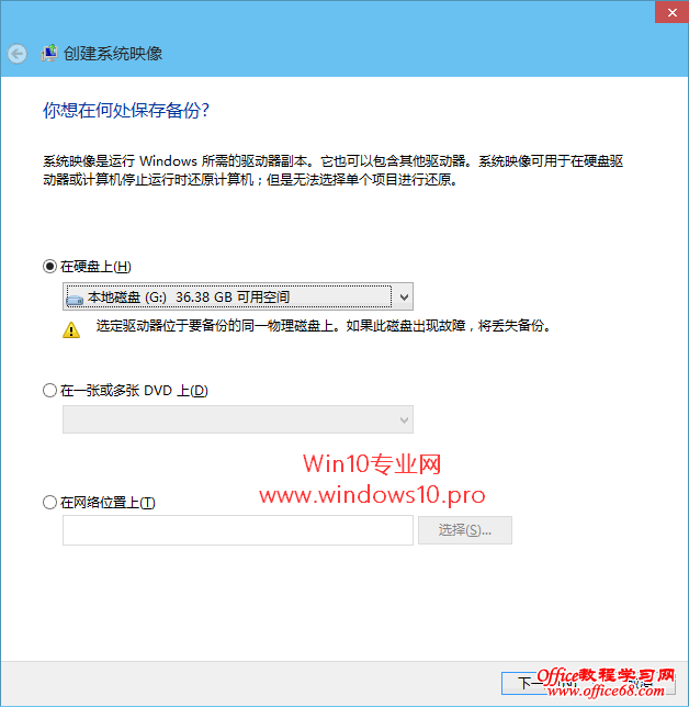 Windows10系统映像备份教程:创建系统映像