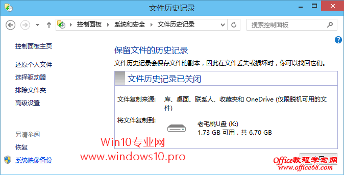 Windows10系统映像备份教程:控制面板“文件历史记录”