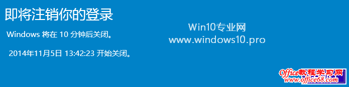 Win10自动关机的方法:即将注销你的登录