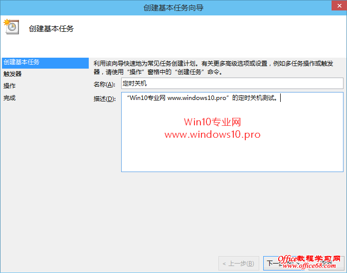 Win10定时关机设置技巧:任务计划程序创建基本任务