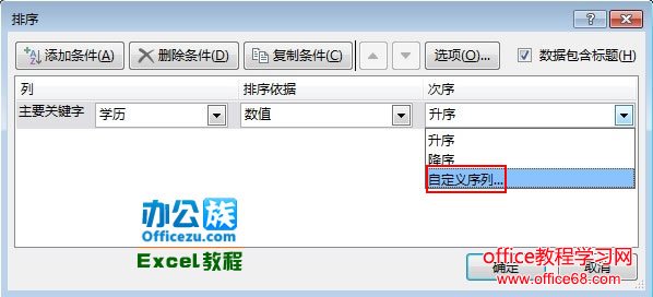 Excel2013 自定义排序的使用实例教程4
